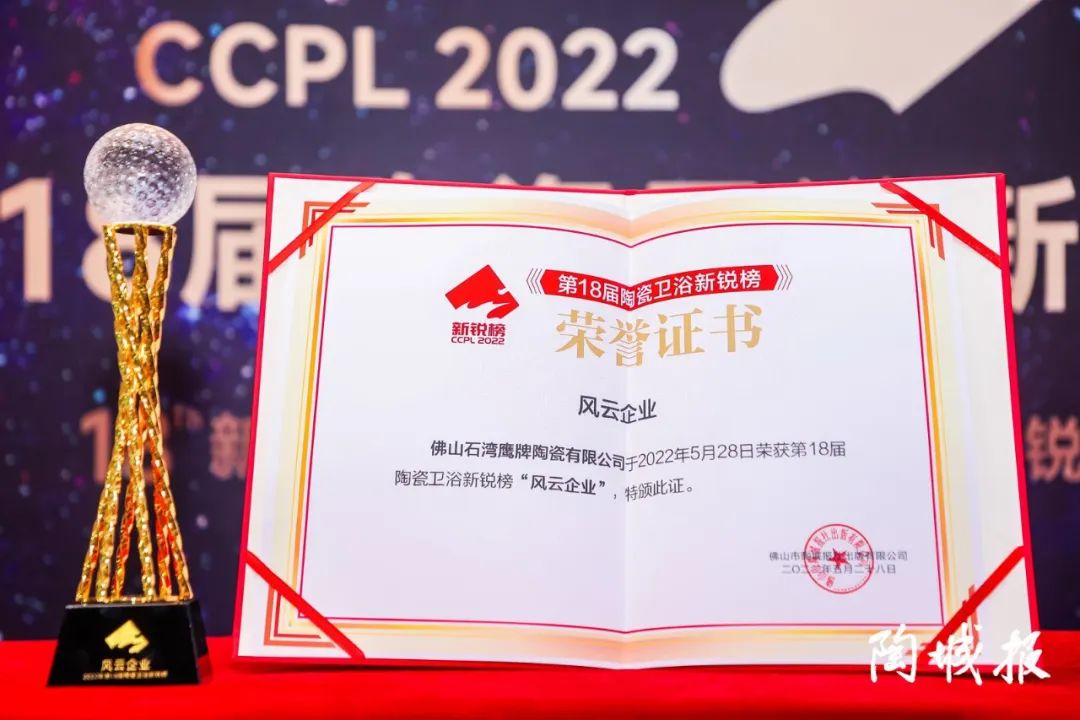 榮譽(yù)加冕｜48年鷹牌榮獲第18屆新銳榜“陶瓷領(lǐng)軍品牌”、“風(fēng)云企業(yè)”、“技術(shù)工藝領(lǐng)先產(chǎn)品”三大盛譽(yù)！(圖4)