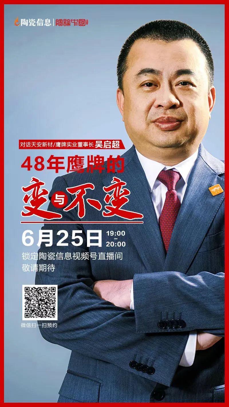就在今晚！天安新材/鷹牌實(shí)業(yè)董事長(zhǎng)吳啟超解密48年鷹牌的變與不變(圖1)