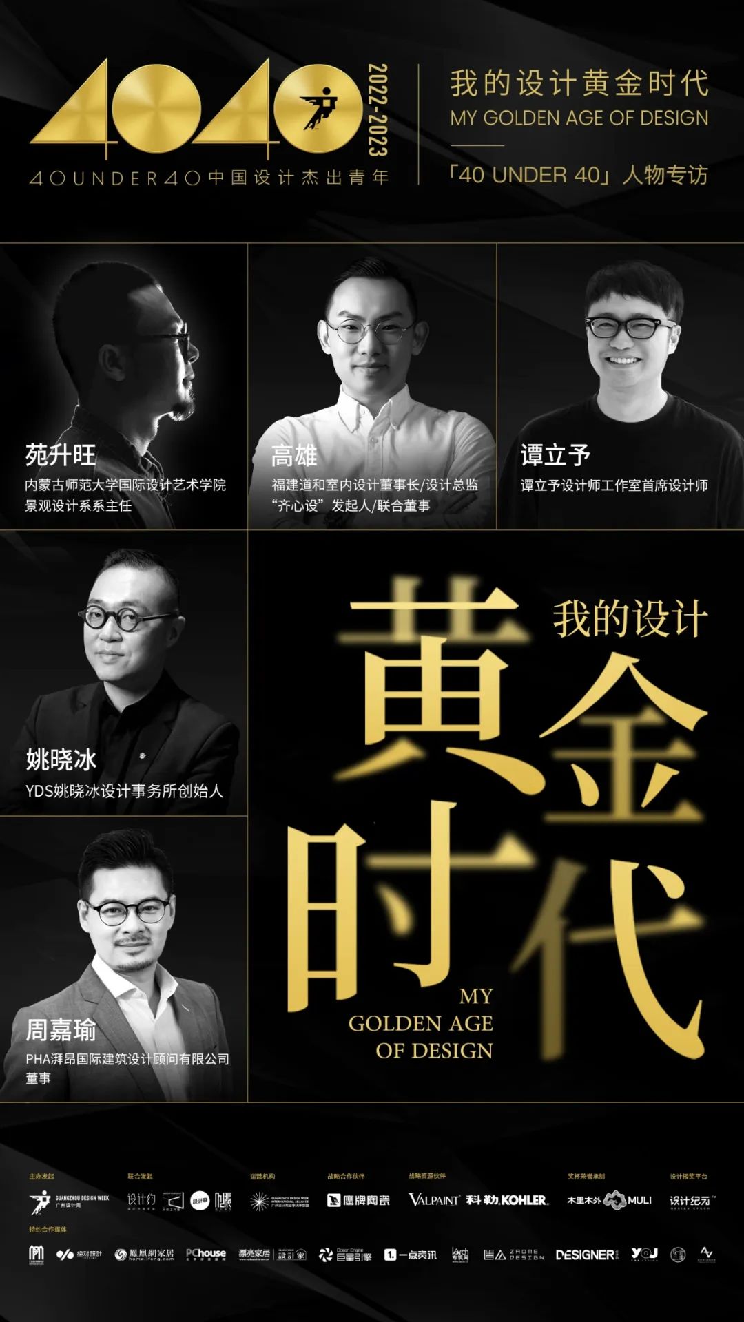 40 UNDER 40｜從而立到不惑，他們正步入自己的設(shè)計(jì)黃金時(shí)代(圖1)