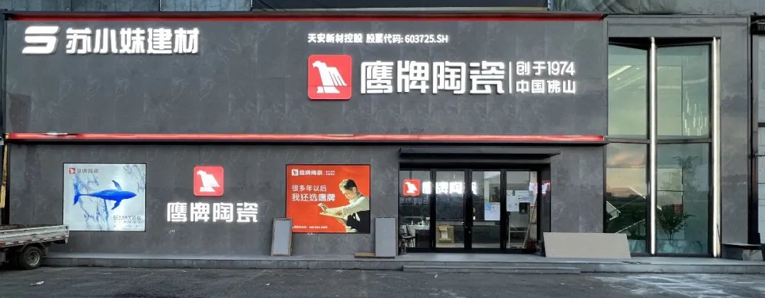 鷹牌墻地專家店｜黑龍江?哈爾濱——在這里，臻享品質生活的浪漫