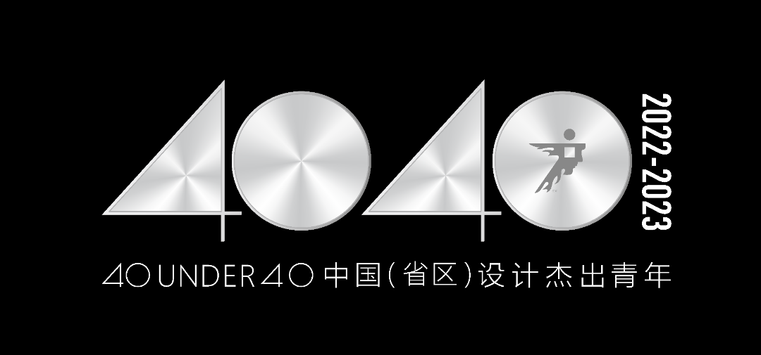 40 UNDER 40 | 省區(qū)榜List·2揭曉！10省區(qū)350位設計杰出青年脫穎而出！