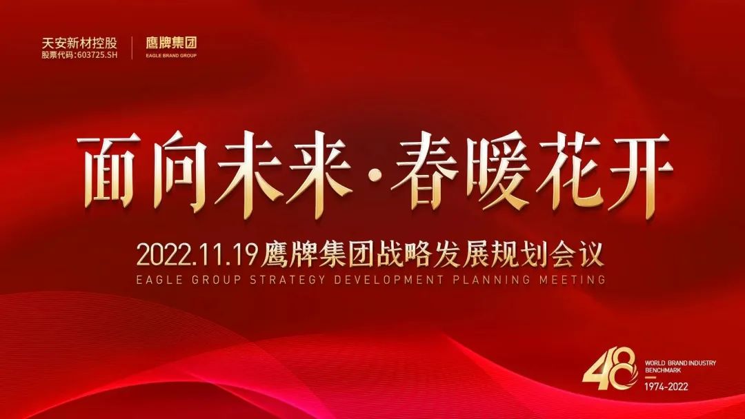 面向未來(lái) 春暖花開丨鷹牌集團(tuán)2022年戰(zhàn)略發(fā)展規(guī)劃會(huì)議成功召開
