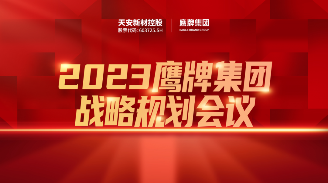 凝心聚力，深耕創(chuàng)變｜2023鷹牌集團(tuán)戰(zhàn)略規(guī)劃會(huì)議圓滿(mǎn)舉行！