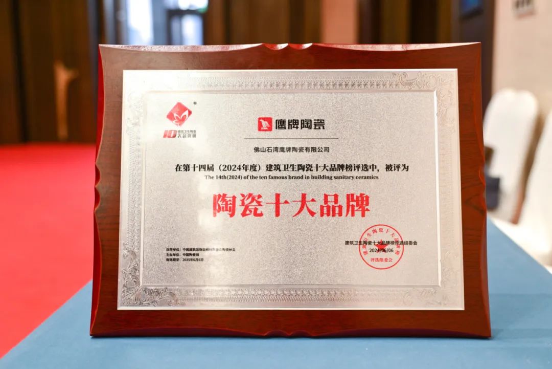 再添榮譽(yù)｜鷹牌陶瓷榮獲2024“陶瓷十大品牌”大獎(jiǎng)！(圖5)