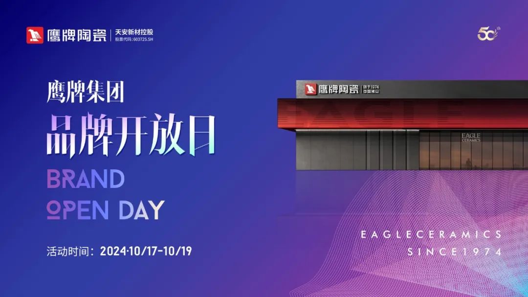 活動預(yù)告｜鷹牌集團(tuán)品牌開放日開啟在即，邀您共赴盛典！
