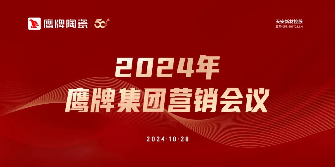 識時知變 任重致遠(yuǎn)｜2024年鷹牌集團(tuán)營銷會議順利召開！